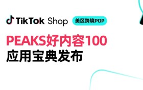 TikTok Shop好内容官方宝典发布！100个案例教你卖爆美区！