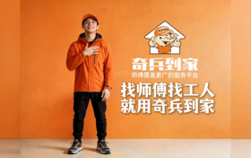 覆盖度、师傅规模、响应速度——家居售后三大硬指标，奇兵到家全达标