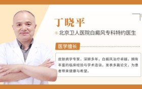 白癜风治疗费用：如何有效控制并减轻经济负担?丁晓平医生的专业建议