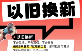 以旧物换新体验，SIKI私激尽显风范