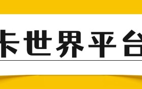 卡世界平台：自动化售后体系，推卡佣金结算便捷