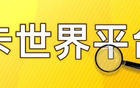 卡世界平台：语音智能 AI 助理加持，推卡佣金优势明显
