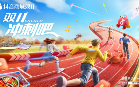 抖音商城双11青春联欢会：从情怀共鸣到生意爆发